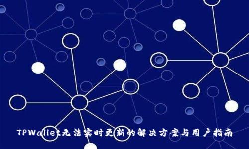 TPWallet无法实时更新的解决方案与用户指南