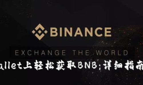 如何在TPWallet上轻松获取BNB:详细指南与实用技巧