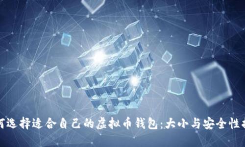如何选择适合自己的虚拟币钱包:大小与安全性揭秘
