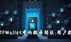 如何纠正TPWallet中的提币错