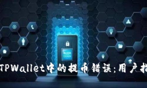 如何纠正TPWallet中的提币错误:用户指南与技巧