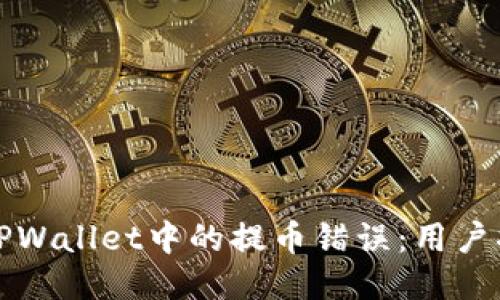 如何纠正TPWallet中的提币错误:用户指南与技巧