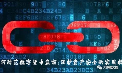 如何防范数字货币盗窃:保护资产安全的实用指南