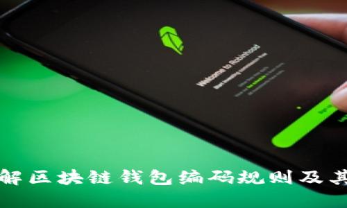 深入了解区块链钱包编码规则及其重要性
