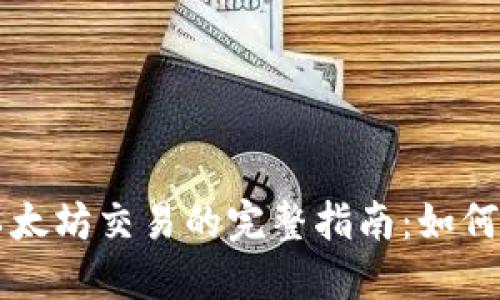 在TPWallet上进行以太坊交易的完整指南:如何最大化您的投资回报