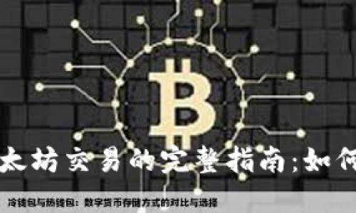 在TPWallet上进行以太坊交易的完整指南:如何最大化您的投资回报