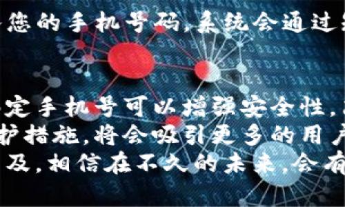 tpwallet可以绑定手机号吗？全面解析这种绑定方式的优势与案例

tpwallet, 手机号绑定, 钱包安全, 用户体验, 加密货币/guanjianci

引言
在数字货币迅猛发展的今天，越来越多的用户开始关注如何确保自己的资产安全。tpwallet作为一个流行的加密货币钱包，其用户体验和安全性受到了广泛讨论。很多用户都在问，tpwallet是否可以绑定手机号？这是一个虽然看似简单的问题，但背后却涉及到资产安全、用户管理及便捷性等多方面的内容。

tpwallet的功能概述
首先，我们需要了解tpwallet的基础功能。作为一个电子钱包，tpwallet不仅支持多种加密货币的存储，还提供了一系列的交易功能。用户可以通过tpwallet方便地管理自己的资产，比如进行加密货币的转账、接收和兑换。此外，tpwallet的界面友好，操作简单，非常适合新手用户。

绑定手机号的必要性
那么，为什么要考虑将手机号与tpwallet绑定呢？首先，绑定手机号的一个直接好处是增强了钱包的安全性。通过手机号验证，用户在进行重要操作时，如转账或更改密码，必须通过手机接收到的验证码进行身份确认。这一举措显著降低了被黑客攻击的风险。
此外，绑定手机号还简化了用户操作。用户在忘记密码或其他需要身份验证的情况下，可以通过短信快速找回账号。这种便捷性，让tpwallet的用户体验上升到一个新的台阶。

手机号绑定的安全性
确实，绑定手机号带来的便利是显而易见的，但在安全性上，绑定手机号是否足够可靠呢？答案并不简单。虽然绑定手机号可以防止部分黑客行为，但如果用户的手机号未得到有效保护，就有被盗用的风险。比如，一些用户由于个人信息泄露，被黑客获取到手机号，从而进行社交工程攻击，获取其tpwallet的访问权限。
因此，用户在绑定手机号时，首先要确保自己的手机号在其他渠道上也得到良好的保护，使用强密码、启用双重身份验证（2FA）都能有效增强安全性。

案例分析：用户的真实体验
为了更好地理解如何通过手机号绑定来提升tpwallet的安全性，我们不妨回顾一个真实的用户案例。用户A在使用tpwallet的初期，未绑定手机号，结果在一次交易中遭遇了黑客攻击。在对方获取到用户A的登录信息后，几乎阻止了他对钱包的访问。最终由于没有绑定手机号，用户A无法及时接收到任何安全警告，导致重大经济损失。
之后，用户A决定重新建立一个tpwallet账户，并将其与手机号进行了绑定。此后，他又遇到了一次类似的安全威胁，但由于手机号绑定了，系统即时向他发送了验证码和安全警报，成功阻挡了攻击。这一案例充分证明了绑定手机号可以显著增强钱包的安全性能。

tpwallet的用户反馈
从用户反馈来看，tpwallet的手机号绑定功能受到了一致好评。许多人表示这一功能让他们在进行交易时更加安心。用户B提到：“绑定了手机号后，我的转账和提现操作都需要再输入验证码，这让我觉得自己的资金得到了更好的保护。”
当然，也有一些用户对这个功能提出了不同看法，认为绑定手机号容易导致隐私问题。他们担心个人信息被黑客获取后可能被利用。不过，总体而言，用户普遍认为，这种便利与安全的平衡是值得的。

如何绑定手机号
如果你决定将手机号与tpwallet绑定，整个过程非常简单。用户可以登录tpwallet的官方应用，找到账户设置中关于安全和手机号绑定的选项。之后输入您的手机号码，系统会通过短信发送一个验证码。只需输入这个验证码，就可以完成绑定。这一过程仅需几分钟，但却能为你的资产安全提供很大保障。

总结与个人见解
经过以上的分析和案例研究，我们可以看出，tpwallet能否绑定手机号不仅是一个简单的功能问题，更涉及到用户的资产安全和使用体验的多个层面。绑定手机号可以增强安全性，简化操作，但用户也需留意保护自己的手机号不被泄露。
通过个人的使用经验，我认为在使用任何数字钱包时，身份验证都是不容忽视的重要步骤。如果tpwallet能够进一步加强绑定手机号的安全性与隐私保护措施，将会吸引更多的用户加入其平台。同时，tpwallet也可以考虑推出一些用户教育项目，教导用户如何更好地管理他们的安全设置。
总的来说，tpwallet作为一个令人信赖的数字钱包，提供了绑定手机号的选项，将为用户带来额外的安全与便利。这一功能目前在数字钱包市场中日渐普及，相信在不久的未来，会有更多用户了解并使用这一功能，来保护自己的资产安全。