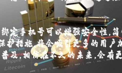 tpwallet可以绑定手机号吗？全面解析这种绑定方式的优势与案例

tpwallet, 手机号绑定, 钱包安全, 用户体验, 加密货币/guanjianci

引言
在数字货币迅猛发展的今天，越来越多的用户开始关注如何确保自己的资产安全。tpwallet作为一个流行的加密货币钱包，其用户体验和安全性受到了广泛讨论。很多用户都在问，tpwallet是否可以绑定手机号？这是一个虽然看似简单的问题，但背后却涉及到资产安全、用户管理及便捷性等多方面的内容。

tpwallet的功能概述
首先，我们需要了解tpwallet的基础功能。作为一个电子钱包，tpwallet不仅支持多种加密货币的存储，还提供了一系列的交易功能。用户可以通过tpwallet方便地管理自己的资产，比如进行加密货币的转账、接收和兑换。此外，tpwallet的界面友好，操作简单，非常适合新手用户。

绑定手机号的必要性
那么，为什么要考虑将手机号与tpwallet绑定呢？首先，绑定手机号的一个直接好处是增强了钱包的安全性。通过手机号验证，用户在进行重要操作时，如转账或更改密码，必须通过手机接收到的验证码进行身份确认。这一举措显著降低了被黑客攻击的风险。
此外，绑定手机号还简化了用户操作。用户在忘记密码或其他需要身份验证的情况下，可以通过短信快速找回账号。这种便捷性，让tpwallet的用户体验上升到一个新的台阶。

手机号绑定的安全性
确实，绑定手机号带来的便利是显而易见的，但在安全性上，绑定手机号是否足够可靠呢？答案并不简单。虽然绑定手机号可以防止部分黑客行为，但如果用户的手机号未得到有效保护，就有被盗用的风险。比如，一些用户由于个人信息泄露，被黑客获取到手机号，从而进行社交工程攻击，获取其tpwallet的访问权限。
因此，用户在绑定手机号时，首先要确保自己的手机号在其他渠道上也得到良好的保护，使用强密码、启用双重身份验证（2FA）都能有效增强安全性。

案例分析：用户的真实体验
为了更好地理解如何通过手机号绑定来提升tpwallet的安全性，我们不妨回顾一个真实的用户案例。用户A在使用tpwallet的初期，未绑定手机号，结果在一次交易中遭遇了黑客攻击。在对方获取到用户A的登录信息后，几乎阻止了他对钱包的访问。最终由于没有绑定手机号，用户A无法及时接收到任何安全警告，导致重大经济损失。
之后，用户A决定重新建立一个tpwallet账户，并将其与手机号进行了绑定。此后，他又遇到了一次类似的安全威胁，但由于手机号绑定了，系统即时向他发送了验证码和安全警报，成功阻挡了攻击。这一案例充分证明了绑定手机号可以显著增强钱包的安全性能。

tpwallet的用户反馈
从用户反馈来看，tpwallet的手机号绑定功能受到了一致好评。许多人表示这一功能让他们在进行交易时更加安心。用户B提到：“绑定了手机号后，我的转账和提现操作都需要再输入验证码，这让我觉得自己的资金得到了更好的保护。”
当然，也有一些用户对这个功能提出了不同看法，认为绑定手机号容易导致隐私问题。他们担心个人信息被黑客获取后可能被利用。不过，总体而言，用户普遍认为，这种便利与安全的平衡是值得的。

如何绑定手机号
如果你决定将手机号与tpwallet绑定，整个过程非常简单。用户可以登录tpwallet的官方应用，找到账户设置中关于安全和手机号绑定的选项。之后输入您的手机号码，系统会通过短信发送一个验证码。只需输入这个验证码，就可以完成绑定。这一过程仅需几分钟，但却能为你的资产安全提供很大保障。

总结与个人见解
经过以上的分析和案例研究，我们可以看出，tpwallet能否绑定手机号不仅是一个简单的功能问题，更涉及到用户的资产安全和使用体验的多个层面。绑定手机号可以增强安全性，简化操作，但用户也需留意保护自己的手机号不被泄露。
通过个人的使用经验，我认为在使用任何数字钱包时，身份验证都是不容忽视的重要步骤。如果tpwallet能够进一步加强绑定手机号的安全性与隐私保护措施，将会吸引更多的用户加入其平台。同时，tpwallet也可以考虑推出一些用户教育项目，教导用户如何更好地管理他们的安全设置。
总的来说，tpwallet作为一个令人信赖的数字钱包，提供了绑定手机号的选项，将为用户带来额外的安全与便利。这一功能目前在数字钱包市场中日渐普及，相信在不久的未来，会有更多用户了解并使用这一功能，来保护自己的资产安全。