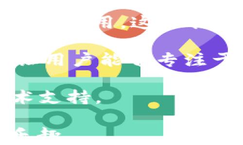 
  如何在TPWallet中添加Core链：步骤详解与用户收益 /  

关键词
 guanjianci TPWallet, Core链, 添加链, 加密钱包, 数字资产管理 / guanjianci 

一、什么是TPWallet和Core链？

在进入如何在TPWallet中添加Core链之前，我们首先需要了解TPWallet和Core链的基本概念。TPWallet是一个去中心化的多链加密数字钱包，支持多种区块链资产的存储和管理。其用户友好的界面和强大的功能，使得用户能够便捷地进行资产的管理与交易。

而Core链，作为一条新兴的区块链，旨在为用户提供更高效、安全的交易体验。其底层技术和生态系统为开发者提供了丰富的功能和灵活性，吸引了不少用户和开发者的目光。

二、为什么要在TPWallet中添加Core链？

那么，为什么用户希望在TPWallet中添加Core链呢？首先是为了资产的多元化管理。在TPWallet中添加Core链后，用户能够将其在Core链上的数字资产集中管理，避免在不同平台之间频繁切换，提升了资产管理的便利性。

其次，Core链的独特优势也是吸引用户的一大原因。它的快速确认时间和低交易费用可以为用户带来显著的使用体验提升。而在TPWallet中，用户还可以享受到更为安全的私钥管理，这无疑是对用户资产的更好保护。

三、如何在TPWallet中添加Core链？

下面我们来逐步了解如何在TPWallet中添加Core链。这里的步骤将会非常详细，以确保用户能够轻松完成操作。

1. 下载并安装TPWallet

首先，如果你还没有下载TPWallet，请前往其官方网站或者应用商店下载并安装。TPWallet支持多个平台，包括iOS和Android，适配用户不同的使用习惯。

2. 创建或导入钱包

安装完成后，打开TPWallet应用。用户可以选择创建一个新钱包或导入已有的钱包。如果您是新手，建议选择创建新钱包，按照提示设置密码并安全记录助记词，以保障资产安全。

3. 进入链管理界面

创建钱包后，用户来自首页，选择“链管理”或“添加链”选项。这个界面展示了当前TPWallet支持的所有区块链列表。在这里，你可能会看到已支持的多条链，如Ethereum、Bitcoin等。

4. 添加Core链

如果Core链不在现有列表中，你需要手动添加。点击“添加自定义链”，然后输入Core链的相关信息，包括链ID、RPC地址、浏览器等。具体信息可以在Core链的官方文档中查找。确保输入信息的准确性，以便正确连接到链上。

5. 确认并更新

输入完相关信息后，确认无误，点击确定。TPWallet将尝试连接Core链，并刷新链信息。如果一切顺利，你会在钱包中看到Core链的选项，表示已成功添加。

四、使用TPWallet管理Core链上的资产

完成Core链的添加后，你可以开始在TPWallet中管理Core链上的资产。这涉及到接收、发送及交易等功能。以下是几个具体使用示例：

1. 接收资产

当你希望接收某个用户发送的Core链资产时，只需要在TPWallet中选择Core链，然后点击“接收”，生成自己的钱包地址。将此地址分享给对方，便可以轻松实现资产转移。

2. 发送资产

若你需要发送Core链上的资产，进入Core链界面，选择“发送”、输入对方的地址及金额，最后确认交易。这时，你将看到交易的服务费用和预计的确认时间。

3. 交易所操作

除了资产转移，TPWallet还可能支持去中心化交易所（DEX）功能。用户可以通过TPWallet便捷地在Core链上的去中心化交易所进行交易，而无须将资产转移到中心化平台上。这样的操作不但节省了时间，且在安全性上也更具保障。

五、总结与个人见解

通过以上步骤，我们可以看到，在TPWallet中添加Core链的过程并不复杂。相对其他钱包，TPWallet的操作界面更加友好，适合不同层次的用户使用。这让我感受到，合适的工具可以极大地提升我们对数字资产的管理效率。

作为一个区块链行业的观察者，我认为在数字资产管理工具中，用户体验和安全性是两大关键因素。TPWallet在这两方面都做得相对不错，让用户能够专注于资产的增值而非繁琐的管理工作。此外，由于区块链行业的变化速度很快，避免频繁的更新与转移资产也是用户选择工具时需要考虑的点。

最后，数字资产的安全仍然是个人最关注的话题，良好的私钥管理和系统更新是关键。用户在选择任何钱包时，都应谨慎评估其安全性及技术支持。

希望本篇文章能够帮助到想要在TPWallet中添加Core链的用户，不妨尝试一下，亲自体验便捷之处，也许你会发现不一样的数字资产管理乐趣。
