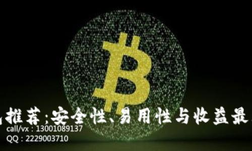 比特币个人钱包推荐:安全性、易用性与收益最大化的完美结合