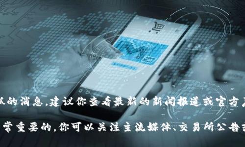 关于tpwallet创始人付盼的情况，截止到我最后的知识更新（2023年10月），没有确凿的信息证实他被抓的消息。建议你查看最新的新闻报道或官方声明，以获取最准确的信息。

此外，由于信息可以快速变化，尤其是在涉事人物和事件影响较大的情况下，保持关注相关的新闻源是非常重要的。你可以关注主流媒体、交易所公告或者社交媒体等渠道，了解事件的最新进展。如果你有进一步的问题或需要了解相关背景，欢迎随时问我！