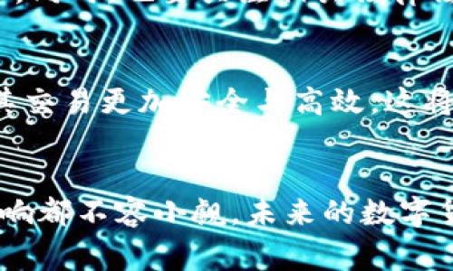 数字货币是指以数字形式存在的货币，通常是通过区块链技术实现的。这种货币可以在网络上进行交易和管理，具有去中心化、安全性和方便性等特点。与传统的法定货币不同，数字货币并不依赖于中央银行或政府的支持，而是受到市场供需关系的影响。

数字货币的分类
数字货币可以分为几类，包括：加密货币（如比特币、以太坊等）、法定数字货币（例如中国的数字人民币）和稳定币（如USDT）。

加密货币
加密货币是由复杂的算法生成的虚拟货币，利用密码学来确保交易安全并控制新单位的生成。比特币是最著名的加密货币之一，自2009年问世以来，其市值已经暴涨，吸引了无数投资者的注意。
你可能会问，为什么选择投资加密货币呢？首先，加密货币的交易过程是透明的，所有交易信息都可以在区块链上查阅，极大地降低了欺诈风险。此外，许多人认为加密货币是未来的趋势，有着巨大的升值潜力。

法定数字货币
近年来，一些国家开始研究并推出法定数字货币，旨在提高支付效率并降低交易成本。中国的数字人民币就是一个典型的例子。其推出不仅有助于人民币在国际上的使用，还能够提升国家对货币流通的管控能力。
数字人民币的使用将彻底改变人们的支付方式。只需通过手机一键操作，消费者就能完成购物支付，这种便捷的体验吸引了众多年轻用户。

稳定币
稳定币是一种旨在减小价格波动的加密货币，通常以法定货币或其他资产为支撑，例如USDT是1:1与美元挂钩的稳定币。此类货币的出现解决了加密货币市场波动大的问题，使其在日常交易中更具吸引力。

数字货币的优势
数字货币有多项优势。首先，交易速度快，特别是在国际转账时，只需几分钟，传统银行可能需要几天时间来处理。此外，数字货币的交易费用通常较低，尤其是在跨国交易方面。
其次，数字货币的去中心化特性使得它们不受单一机构的控制，降低了金融体系的风险。这在金融危机时尤其重要，因为大型银行的崩溃可能会导致整个经济体的崩溃。

数字货币的挑战
尽管数字货币有诸多优势，但也并非没有挑战。例如，市场监管不完善使得诈骗事件频频发生，用户在投资时需要保持警惕。此外，许多国家尚不完全接纳数字货币，可能导致法律风险。
个人的经验是，在决定投资数字货币时，一定要深入了解市场，理性对待。可以考虑从小额投资开始，逐步增大投入。同时，也要关注相关法律法规的变化，确保自己的投资合规。

未来展望
随着技术的进步，数字货币的未来值得期待。更多国家可能会推出法定数字货币，而加密货币市场的成熟也会使其交易更加安全与高效。这将推动全球经济透明化，促进公平交易。
想要在数字货币领域获益的人们，除了关注市场动态外，还需关注技术进步，以拓展投资思路。

总之，数字货币是一个快速发展的领域，充满机遇与挑战。无论是作为投资工具还是支付方式，其对未来经济的影响都不容小觑。未来的数字货币，或将成为全球金融体系的重要组成部分。