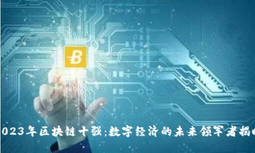 2023年区块链十强:数字经济的未来领军者揭晓