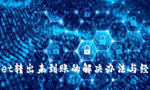 tpwallet转出未到账的解决办法与经验总结