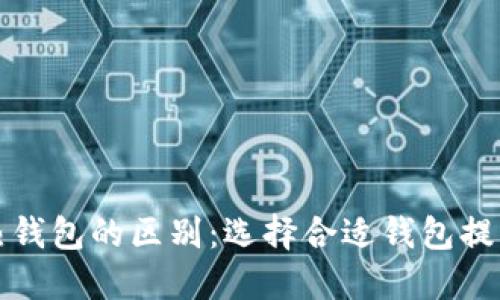 比特币冷钱包与热钱包的区别:选择合适钱包提升安全性与便利性