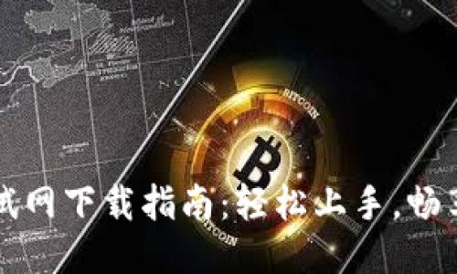 TPWallet测试网下载指南:轻松上手,畅享区块链体验