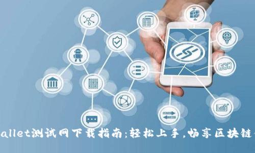 TPWallet测试网下载指南:轻松上手,畅享区块链体验