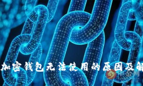 手机端加密钱包无法使用的原因及解决方案