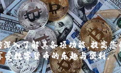 账户在TP Wallet中寻找的终极指南：快速定位与管理技巧

TP Wallet, 数字钱包, 加密货币, 用户指南, 区块链/guanjianci

什么是TP Wallet?
TP Wallet 是一个现代化的数字钱包，专为存储和管理加密货币而设计。随着区块链技术的发展，越来越多的人开始使用数字货币，从而增加了对安全、高效的钱包的需求。TP Wallet 提供了这样一个平台，让用户可以轻松地管理他们的数字资产。用户在使用TP Wallet时，常常会遇到找不到账户的问题。本文将帮助您快速找到TP Wallet账户以及如何进行有效的管理。

如何定位TP Wallet中的账户?
若要找到您的TP Wallet账户，首先需要确保您已经下载并安装了TP Wallet应用。接着，按照以下步骤进行：
ol
    li打开TP Wallet应用，输入您的访问密码或指纹进行解锁。/li
    li在主界面，您将看到您的数字资产总览以及多种选项，比如