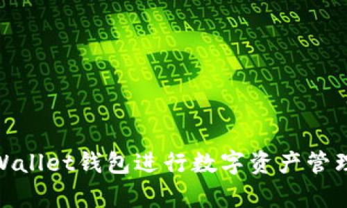 如何有效使用Trust Wallet钱包进行数字资产管理:用户收益和操作指南