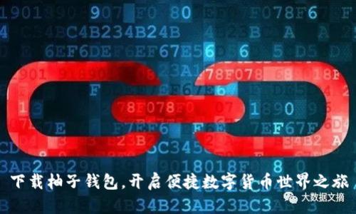 下载柚子钱包,开启便捷数字货币世界之旅