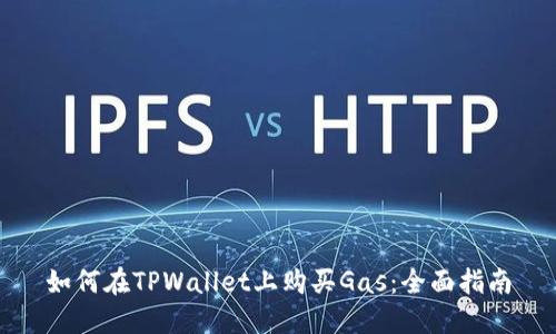 如何在TPWallet上购买Gas:全面指南