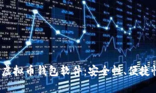 2023年国外推荐的虚拟币钱包软件:安全性、便捷性及用户体验全解析