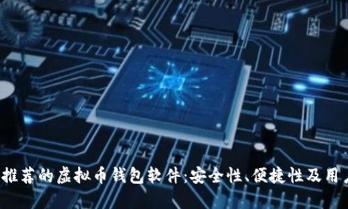 2023年国外推荐的虚拟币钱包软件:安全性、便捷性及用户体验全解析