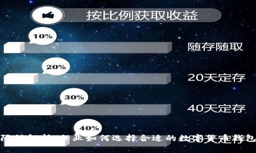 数字货币对公钱包限额解析:企业如何选择合适的数字货币钱包以提升资金灵活性