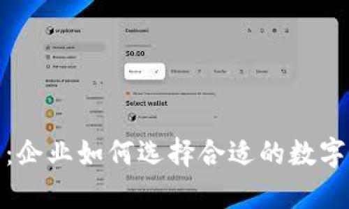 数字货币对公钱包限额解析:企业如何选择合适的数字货币钱包以提升资金灵活性