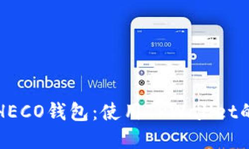 轻松创建HECO钱包:使用TPWallet的终极指南