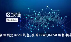 轻松创建HECO钱包：使用