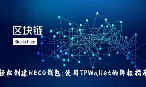 轻松创建HECO钱包:使用TPWallet的终极指南