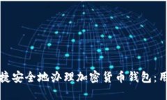 如何快捷安全地办理加密