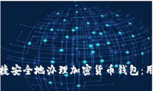 如何快捷安全地办理加密货币钱包:用户指南