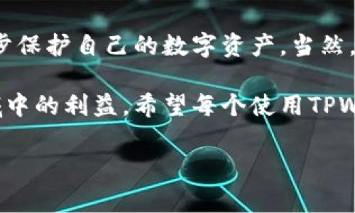 在TPWallet这样一款智能钱包中，通常会涉及交易密码的设计。交易密码的本质是为了增强用户资金的安全性，以防止未经授权的交易和潜在的网络攻击。本文将详细探讨TPWallet是否有交易密码，安全性方面的重要性，以及用户在使用TPWallet时需要注意的事项等。

什么是TPWallet？
TPWallet是一个多功能的数字资产钱包，它不仅能储存和管理多种加密货币，还能提供简便的交易功能。用户可以通过TPWallet来发送、接收数字货币，还可以参与DeFi项目，甚至进行NFT交易。其主要的特点是去中心化，用户对自己的私钥有完全的控制权，从而确保资产的安全。

TPWallet的安全性设计
在任何一种数字货币钱包中，安全性都是每一位用户首先考虑的因素。TPWallet采取了多种安全机制来保护用户的资产。对于许多用户来说，交易密码的存在可以大大增强他们的安全感。虽然TPWallet的具体设计可能会有所不同，但一般来说，大多数数字钱包，包括TPWallet，都会要求用户设置交易密码。

交易密码的重要性
交易密码是保护用户资产的第一道防线。它可以防止未经授权的交易，确保即使是钱包本身被黑客攻击，攻击者也无法轻易地进行资金转移。在TPWallet中，用户通常需要在进行大额交易或高风险操作时输入交易密码。这不仅能防止意外操作，还能有效地保护用户的资产不被盗窃。

如何设置和使用交易密码？
在TPWallet中，设置交易密码相对简单。用户在首次注册时，系统会提示设置一个复杂的密码。为了确保安全性，建议用户选择包含字母、数字及特殊字符的密码。同时，密码的长度至少应在8位以上。设置完成后，进行交易时，用户需输入该密码以确认交易，这一过程虽然增加了操作的步骤，但却增加了资金的安全性。

提升TPWallet安全性的其他措施
除了设置交易密码以外，用户还可以通过多种方式来提高TPWallet的安全性。例如，开启双重认证（2FA）是一个极为有效的安全手段。通过绑定手机或邮箱，用户在进行重要操作时需要输入一个临时验证码，使得即使密码被盗，攻击者也无法轻易获取账户的控制权。
此外，定期更新钱包版本也是一个重要环节。开发者常常会发布更新来修复漏洞和提升安全性，及时更新可以帮助用户更好地保护资产。此外，保持设备的安全也尤为重要，用户应避免在公共Wi-Fi环境下进行交易，确保设备上安装防病毒软件，及时清理可能存在的恶意软件。

常见的误区
许多用户在使用TPWallet或其他数字钱包时，可能会对交易密码存在一些误解。例如，有些用户认为一次设置交易密码后就可以终身使用，其实这一思想是极为危险的。为了更好地保护账户，建议在有可疑情况时及时更换密码。此外，有些用户可能会将密码保存于不安全的地方，实际上应该选择可靠的密码管理工具，以确保密码的安全性。

个人经验分享
在我使用TPWallet的过程中，曾经历过一次比较显著的安全警报。某次交易中我收到了可疑的安全提示，系统要求我重新输入交易密码。我意识到可能存在的网络风险，果断停止交易并修改了相关的密码。这让我深刻体会到，设置交易密码不仅仅是一种形式，而是资产安全的重要保障。

总结
总的而言，TPWallet中确实有交易密码的设计，这是一项旨在提升用户资金安全的功能。通过合理设置和使用交易密码，结合其他安全措施，用户可以进一步保护自己的数字资产。当然，用户也应该保持警惕，定期检查和更新钱包的安全设置，以应对不断变化的网络安全形势。 

在面对数字资产投资时，保持灵活和警惕是非常重要的。利用TPWallet中的交易密码等安全措施，确实能够为用户提供更高的安全性，保护他们在这一领域中的利益。希望每个使用TPWallet的用户都能充分利用这些安全功能，安心地进行交易和投资，享受数字货币的各种便利。 

在未来的发展中，我们也期待TPWallet在安全性方面能有更多创新和，为用户提供更加安全、便捷的数字资产管理体验。