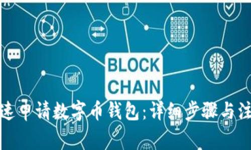 如何快速申请数字币钱包:详细步骤与注意事项