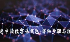 如何快速申请数字币钱包