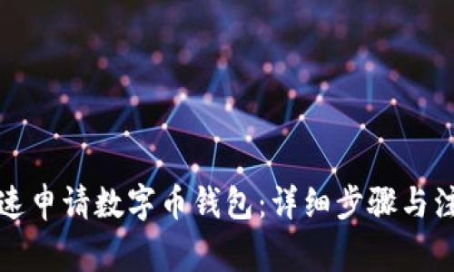 如何快速申请数字币钱包:详细步骤与注意事项