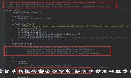 加密货币钱包的安全性分析:如何保护您的数字资产