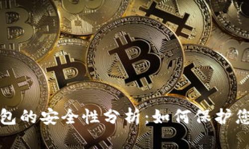 加密货币钱包的安全性分析:如何保护您的数字资产