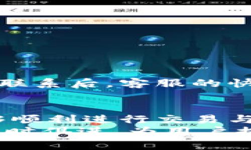   TPWallet客服：为您的数字资产安全保驾护航 / 
 guanjianci TPWallet, 数字资产, 客服支持, 安全保障, 用户体验 /guanjianci 

什么是TPWallet？
TPWallet是一款功能强大的数字资产钱包，致力于为用户提供安全、高效的数字货币存储与管理服务。作为一个全面的数字资产解决方案，TPWallet支持多种主流的数字货币交易，满足不同用户的需求。无论你是数字货币的初学者还是经验丰富的投资者，TPWallet都能为你提供可靠的支持与服务。

TPWallet客服的角色与重要性
在使用TPWallet的过程中，用户难免会遇到技术问题、交易疑问或者安全隐患等各种情况。为了确保用户能够顺利地管理自己的数字资产，TPWallet设立了专业的客服团队。客服不仅仅是解决问题的工具，更是维护用户体验与信心的重要环节。

TPWallet客服支持的内容
TPWallet的客服团队能够为用户提供多种支持，包括但不限于以下几个方面：
ul
    listrong技术支持：/strong无论是在注册、交易还是资产管理方面，都可以找到满意的解决方案。/li
    listrong安全保障：/strong客服可以帮助用户处理与资产安全相关的问题，比如账户被盗、密码遗失等，迅速响应并提供解决方案。/li
    listrong功能指导：/strong对于新用户来说，如何使用TPWallet的各种功能可能会感到困惑，客服会针对每一项功能提供详细的指导和建议。/li
    listrong常见问题解答：/strong客服团队能够针对用户的常见问题进行解答，让用户快速上手。/li
/ul

为什么选择TPWallet客服？
考虑到数字货币市场的特殊性，TPWallet客服的重要性显而易见。以下几点是选择TPWallet客服的原因：
ul
    listrong专业团队：/strongTPWallet的客服团队由多名经验丰富的专家组成，他们对区块链技术和数字资产市场有深入的理解，能够提供专业的意见。/li
    listrong快速响应：/strong在这个快速变动的市场中，及时响应至关重要，TPWallet致力于在短时间内为用户解决问题。/li
    listrong用户至上的服务理念：/strong客服团队始终以用户的需求为中心，力求提供最佳的服务体验。/li
/ul

用户的反馈与评价
不少TPWallet用户对客服的评价都颇为不错。有用户表示，他们在遇到技术问题时通过客服获得了及时的帮助，这让他们在使用钱包时感到更加安心。一位用户在论坛上分享了自己的经历，她曾因账户异常无法登录，及时联系TPWallet客服后，得到了专业的指导和帮助，快速解决了问题。
当然，服务也并非尽善尽美。部分用户反映在高峰期联系客服时可能会遇到排队等待的情况。不过，总体来说，大多数人对于TPWallet客服的高效性和专业性都是赞赏的。

如何有效使用TPWallet客服？
为了充分利用TPWallet客服的服务，用户可以采取以下几点策略：
ul
    listrong明确问题：/strong在联系客户服务前，用户最好提前整理好要询问的问题，明确描述问题的细节和背景，这样有助于客服更快理解并提供解决方案。/li
    listrong使用官方网站提供的客服渠道：/strong确保通过TPWallet的官方网站联系客户服务，以避免假冒网站的欺诈风险。/li
    listrong保持耐心：/strong有些问题可能需要客服进行多方确认，用户在等待时应保持耐心，理解客服的工作流程。/li
/ul

个人经验分享
在我自己的数字货币投资历程中，TPWallet客服曾多次为我提供过帮助。有一次，我的账户因网络问题无法正常登录，经过多次尝试仍无济于事。在我决定与客服联系后，客服的快速响应让我倍感安慰。他们耐心地引导我检查账户安全设置，最终帮助我解决了问题。这次经历不仅让我对TPWallet的服务感到满意，也让我更加信任这个平台。

总结与展望
总的来说，TPWallet的客服在数字资产管理中扮演着举足轻重的角色。无论是技术支持、资产安全保障，还是用户体验提升，客服团队都在不断努力，确保用户能够顺利进行交易与管理。不过，用户在使用过程中也要提高自身的安全意识，避免误操作导致的问题。
未来，随着数字货币市场的不断发展，TPWallet客服可能会引入更多高科技手段来提升服务质量，比如AI客服的应用、实时在线问答系统等。希望TPWallet能够与时俱进，为用户提供更为优质的服务。
