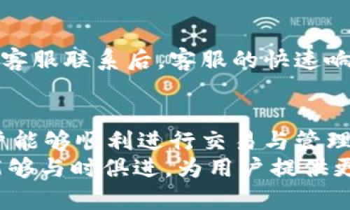   TPWallet客服：为您的数字资产安全保驾护航 / 
 guanjianci TPWallet, 数字资产, 客服支持, 安全保障, 用户体验 /guanjianci 

什么是TPWallet？
TPWallet是一款功能强大的数字资产钱包，致力于为用户提供安全、高效的数字货币存储与管理服务。作为一个全面的数字资产解决方案，TPWallet支持多种主流的数字货币交易，满足不同用户的需求。无论你是数字货币的初学者还是经验丰富的投资者，TPWallet都能为你提供可靠的支持与服务。

TPWallet客服的角色与重要性
在使用TPWallet的过程中，用户难免会遇到技术问题、交易疑问或者安全隐患等各种情况。为了确保用户能够顺利地管理自己的数字资产，TPWallet设立了专业的客服团队。客服不仅仅是解决问题的工具，更是维护用户体验与信心的重要环节。

TPWallet客服支持的内容
TPWallet的客服团队能够为用户提供多种支持，包括但不限于以下几个方面：
ul
    listrong技术支持：/strong无论是在注册、交易还是资产管理方面，都可以找到满意的解决方案。/li
    listrong安全保障：/strong客服可以帮助用户处理与资产安全相关的问题，比如账户被盗、密码遗失等，迅速响应并提供解决方案。/li
    listrong功能指导：/strong对于新用户来说，如何使用TPWallet的各种功能可能会感到困惑，客服会针对每一项功能提供详细的指导和建议。/li
    listrong常见问题解答：/strong客服团队能够针对用户的常见问题进行解答，让用户快速上手。/li
/ul

为什么选择TPWallet客服？
考虑到数字货币市场的特殊性，TPWallet客服的重要性显而易见。以下几点是选择TPWallet客服的原因：
ul
    listrong专业团队：/strongTPWallet的客服团队由多名经验丰富的专家组成，他们对区块链技术和数字资产市场有深入的理解，能够提供专业的意见。/li
    listrong快速响应：/strong在这个快速变动的市场中，及时响应至关重要，TPWallet致力于在短时间内为用户解决问题。/li
    listrong用户至上的服务理念：/strong客服团队始终以用户的需求为中心，力求提供最佳的服务体验。/li
/ul

用户的反馈与评价
不少TPWallet用户对客服的评价都颇为不错。有用户表示，他们在遇到技术问题时通过客服获得了及时的帮助，这让他们在使用钱包时感到更加安心。一位用户在论坛上分享了自己的经历，她曾因账户异常无法登录，及时联系TPWallet客服后，得到了专业的指导和帮助，快速解决了问题。
当然，服务也并非尽善尽美。部分用户反映在高峰期联系客服时可能会遇到排队等待的情况。不过，总体来说，大多数人对于TPWallet客服的高效性和专业性都是赞赏的。

如何有效使用TPWallet客服？
为了充分利用TPWallet客服的服务，用户可以采取以下几点策略：
ul
    listrong明确问题：/strong在联系客户服务前，用户最好提前整理好要询问的问题，明确描述问题的细节和背景，这样有助于客服更快理解并提供解决方案。/li
    listrong使用官方网站提供的客服渠道：/strong确保通过TPWallet的官方网站联系客户服务，以避免假冒网站的欺诈风险。/li
    listrong保持耐心：/strong有些问题可能需要客服进行多方确认，用户在等待时应保持耐心，理解客服的工作流程。/li
/ul

个人经验分享
在我自己的数字货币投资历程中，TPWallet客服曾多次为我提供过帮助。有一次，我的账户因网络问题无法正常登录，经过多次尝试仍无济于事。在我决定与客服联系后，客服的快速响应让我倍感安慰。他们耐心地引导我检查账户安全设置，最终帮助我解决了问题。这次经历不仅让我对TPWallet的服务感到满意，也让我更加信任这个平台。

总结与展望
总的来说，TPWallet的客服在数字资产管理中扮演着举足轻重的角色。无论是技术支持、资产安全保障，还是用户体验提升，客服团队都在不断努力，确保用户能够顺利进行交易与管理。不过，用户在使用过程中也要提高自身的安全意识，避免误操作导致的问题。
未来，随着数字货币市场的不断发展，TPWallet客服可能会引入更多高科技手段来提升服务质量，比如AI客服的应用、实时在线问答系统等。希望TPWallet能够与时俱进，为用户提供更为优质的服务。