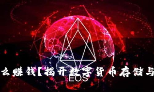 波币钱包怎么赚钱?揭开数字货币存储与收益的秘密