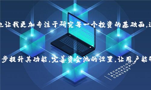   TPWallet 的资金池设置解读：避免投资风险与提升资产管理能力 / 

 guanjianci TPWallet,资金池,资产管理,投资风险,区块链 /guanjianci 

什么是 TPWallet 及其资金池功能？

TPWallet 是一款基于区块链技术的数字资产钱包，致力于为用户提供安全、便捷的数字货币管理体验。在数字货币的世界中，资金池是一个重要的概念，它使得用户可以更有效地管理其资产，尤其是在参与流动性挖掘或交易时，但许多用户在使用 TPWallet 的过程中发现没有明显的资金池设置选项，这无疑为他们的资产管理带来了一定的困扰。

资金池的必要性

资金池，顾名思义，就是将一定数量的资金集中在一起，以便于用户进行更大规模的交易或投资。当资金池的设置完备时，用户能够通过这种方式享受到更高的流动性和更低的交易成本。在某些平台上，资金池能够直接影响到用户的收益率和投资回报，这也是许多用户选择使用资金池的原因之一。

想象一下，假设你是一位区块链投资者，打算参与某个新兴项目的流动性挖掘，而此时 TPWallet 没有资金池，这就意味着你必须单独管理每一笔资金，增加了操作的复杂性和风险。例如，若某个合约需要一次性投入较大资金，而你却只能逐步转入资金，那么就可能错失项目发展的良机，这在区块链投资中是相当致命的。

TPWallet 没有资金池的背后原因

首先，TPWallet 在设计时可能更注重安全性。一些钱包在引入资金池时，往往需要牺牲部分安全性，尤其是当用户的资金要经过多个合约进行交互时。在数字货币投资领域，安全是用户最为关注的问题，因此一些钱包选择不提供资金池选项，集中提升用户的资金安全性。

其次，TPWallet 可能在未来有意向推出资金池功能，但目前还处于开发阶段。随着区块链技术的发展，越来越多的数字资产管理需求在逐步增长，适应市场的需求，可能是 TPWallet 的长远考虑。

如何有效管理在 TPWallet 中的资产？

尽管 TPWallet 没有资金池，但用户仍然可以通过一些方法来进行资产管理。首先，了解自己投资的项目，保持对市场变化的敏感，定期跟踪项目的动态，这将有助于用户及时调整自己的投资策略。其次，可以通过组合投资的方式降低风险，将资金分散到不同的项目中去，这样一旦某个项目出现问题，整体投资的损失就能够得到控制。

转移资金的合理方式

在没有资金池的情况下，用户可以选择通过交易所进行资金的转移操作。虽然这样会增加一定的交易成本，但根据实际情况来选择合适的转移策略，能够有效降低用户的投资风险。例如，利用手续费较低的交易平台，进行批量汇款，从而节省费用。

用户如何应对资金池缺失带来的挑战？

首先，用户需要及时调整投资策略。面对资金池缺失，可以考虑把短期投机的资产配置转移到长期投资项目上，以便获得更稳定的收益。此外，对于截止日期临近的项目，用户应注意保持流动性，以便在市场变化迅速时，可以果断出手。最后，是提升自身的市场分析能力，特别是在没有资金池的情况下，对市场趋势的把握将更加显得重要。

个人经验分享

在我自己的投资经历中，对我最有帮助的一点是不断进行学习与信息的更新。在区块链快速发展的背景下，掌握最新的信息对投资者来说至关重要。没有资金池的 TPWallet 确实在某方面限制了我的灵活性，但同时也让我更加专注于研究每一个投资的基础面。这使我在投资时，能够更理性、更全面地考虑问题，而不是仅仅沉迷于短期收益。

总结与展望

虽然 TPWallet 目前没有资金池的设置，但这也不意味着它不是一个优秀的数字资产管理工具。对于用户而言，关键在于如何充分利用现有功能和市场资源，自己的投资决策。在未来，我们也期待 TPWallet 可以进一步提升其功能，完善资金池的设置，让用户能够享受到更优质的服务。同时，也希望所有的投资者在面对数字资产管理的过程中，不断提高自身的风险辨识能力与资金管理能力。这样，在无论是否存在资金池的情境下，投资者都能够游刃有余，掌控自己的投资局面。

总的来说，无论如何，安全始终是用户的第一选择。TPWallet 在这一点上做得相对不错，希望他们能够在未来继续保持创新与发展，为广大的用户提供更加友好的数字资产管理体验。