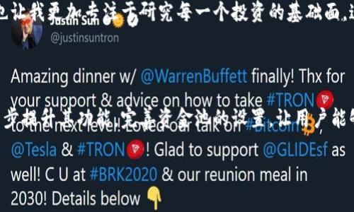   TPWallet 的资金池设置解读：避免投资风险与提升资产管理能力 / 

 guanjianci TPWallet,资金池,资产管理,投资风险,区块链 /guanjianci 

什么是 TPWallet 及其资金池功能？

TPWallet 是一款基于区块链技术的数字资产钱包，致力于为用户提供安全、便捷的数字货币管理体验。在数字货币的世界中，资金池是一个重要的概念，它使得用户可以更有效地管理其资产，尤其是在参与流动性挖掘或交易时，但许多用户在使用 TPWallet 的过程中发现没有明显的资金池设置选项，这无疑为他们的资产管理带来了一定的困扰。

资金池的必要性

资金池，顾名思义，就是将一定数量的资金集中在一起，以便于用户进行更大规模的交易或投资。当资金池的设置完备时，用户能够通过这种方式享受到更高的流动性和更低的交易成本。在某些平台上，资金池能够直接影响到用户的收益率和投资回报，这也是许多用户选择使用资金池的原因之一。

想象一下，假设你是一位区块链投资者，打算参与某个新兴项目的流动性挖掘，而此时 TPWallet 没有资金池，这就意味着你必须单独管理每一笔资金，增加了操作的复杂性和风险。例如，若某个合约需要一次性投入较大资金，而你却只能逐步转入资金，那么就可能错失项目发展的良机，这在区块链投资中是相当致命的。

TPWallet 没有资金池的背后原因

首先，TPWallet 在设计时可能更注重安全性。一些钱包在引入资金池时，往往需要牺牲部分安全性，尤其是当用户的资金要经过多个合约进行交互时。在数字货币投资领域，安全是用户最为关注的问题，因此一些钱包选择不提供资金池选项，集中提升用户的资金安全性。

其次，TPWallet 可能在未来有意向推出资金池功能，但目前还处于开发阶段。随着区块链技术的发展，越来越多的数字资产管理需求在逐步增长，适应市场的需求，可能是 TPWallet 的长远考虑。

如何有效管理在 TPWallet 中的资产？

尽管 TPWallet 没有资金池，但用户仍然可以通过一些方法来进行资产管理。首先，了解自己投资的项目，保持对市场变化的敏感，定期跟踪项目的动态，这将有助于用户及时调整自己的投资策略。其次，可以通过组合投资的方式降低风险，将资金分散到不同的项目中去，这样一旦某个项目出现问题，整体投资的损失就能够得到控制。

转移资金的合理方式

在没有资金池的情况下，用户可以选择通过交易所进行资金的转移操作。虽然这样会增加一定的交易成本，但根据实际情况来选择合适的转移策略，能够有效降低用户的投资风险。例如，利用手续费较低的交易平台，进行批量汇款，从而节省费用。

用户如何应对资金池缺失带来的挑战？

首先，用户需要及时调整投资策略。面对资金池缺失，可以考虑把短期投机的资产配置转移到长期投资项目上，以便获得更稳定的收益。此外，对于截止日期临近的项目，用户应注意保持流动性，以便在市场变化迅速时，可以果断出手。最后，是提升自身的市场分析能力，特别是在没有资金池的情况下，对市场趋势的把握将更加显得重要。

个人经验分享

在我自己的投资经历中，对我最有帮助的一点是不断进行学习与信息的更新。在区块链快速发展的背景下，掌握最新的信息对投资者来说至关重要。没有资金池的 TPWallet 确实在某方面限制了我的灵活性，但同时也让我更加专注于研究每一个投资的基础面。这使我在投资时，能够更理性、更全面地考虑问题，而不是仅仅沉迷于短期收益。

总结与展望

虽然 TPWallet 目前没有资金池的设置，但这也不意味着它不是一个优秀的数字资产管理工具。对于用户而言，关键在于如何充分利用现有功能和市场资源，自己的投资决策。在未来，我们也期待 TPWallet 可以进一步提升其功能，完善资金池的设置，让用户能够享受到更优质的服务。同时，也希望所有的投资者在面对数字资产管理的过程中，不断提高自身的风险辨识能力与资金管理能力。这样，在无论是否存在资金池的情境下，投资者都能够游刃有余，掌控自己的投资局面。

总的来说，无论如何，安全始终是用户的第一选择。TPWallet 在这一点上做得相对不错，希望他们能够在未来继续保持创新与发展，为广大的用户提供更加友好的数字资产管理体验。