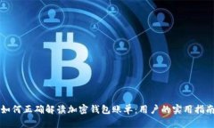 如何正确解读加密钱包账