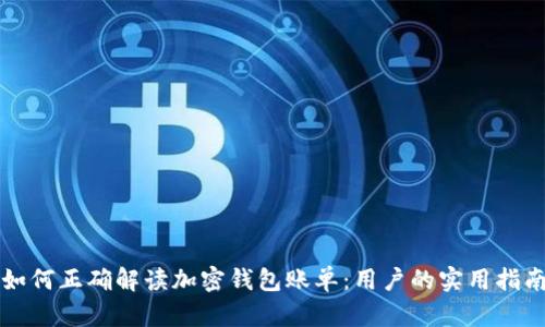 如何正确解读加密钱包账单:用户的实用指南