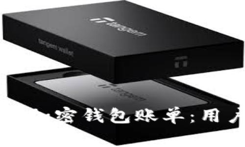 如何正确解读加密钱包账单:用户的实用指南
