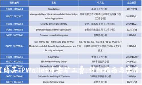 如何购买TPWallet币安矿工费:详细指南与实用技巧